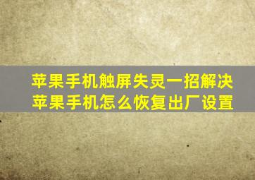 苹果手机触屏失灵一招解决 苹果手机怎么恢复出厂设置